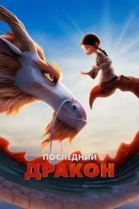 Останній дракон