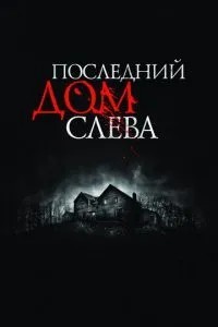 Останній будинок зліва