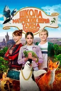Школа магічних звірів. Таємниця підземелля