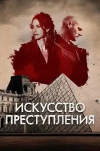Мистецтво злочину