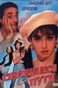 Ті, що збилися з шляху