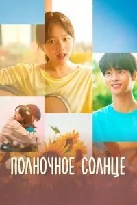 Північне сонце