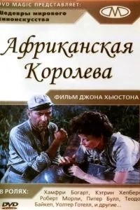 Африканська королева
