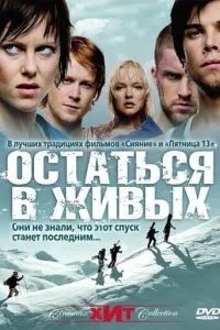 Залишитися живим