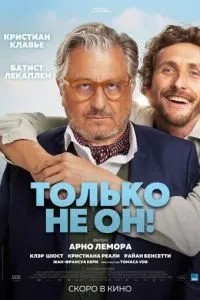 Тільки не він!