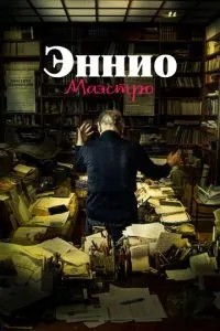 Енніо. Маестро