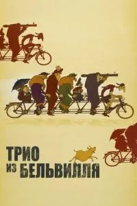 Тріо з Бельвіля