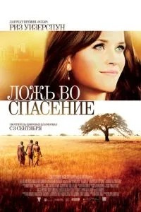 Брехня на спасіння