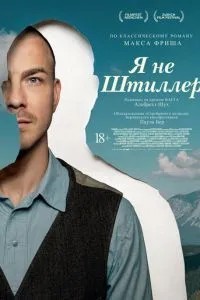 Я не Штіллер