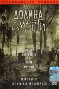 Долина смерті