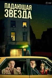 Падаюча зірка