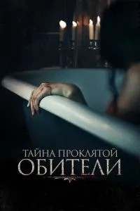 Таємниця проклятої обителі