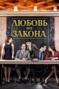 Кохання поза законом
