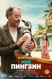 Мій пінгвін