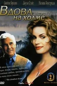 Вдова на пагорбі