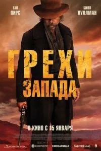 Гріхи Заходу