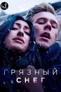Брудний сніг