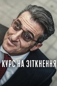 Курс на зіткнення