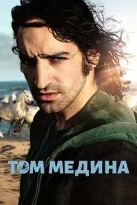 Том Медіна