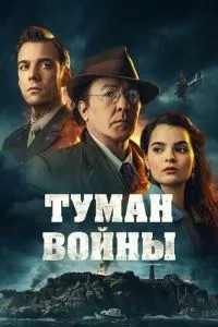 Туман війни
