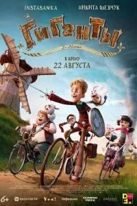 Гіганти Ла-Маншу