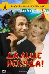 Далі нікуди!