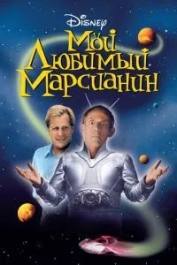 Мій улюблений марсіанін