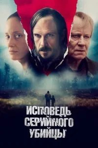 Сповідь серійного вбивці