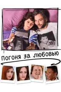 Погоня за коханням