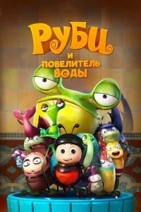 Рубі та Володар води
