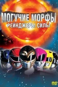Могутні Морфи: Рейнджери сили