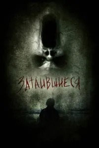 Затаївшись 3D
