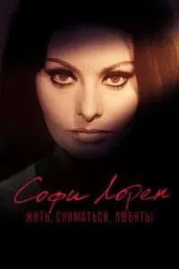 Софі Лорен. Жити, зніматися, кохати!