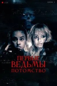 Перші відьми. Потомство