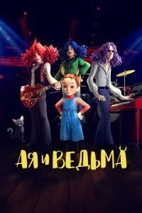 Ая та відьма