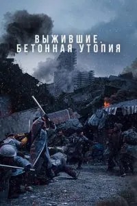 Вижили. Бетонна утопія