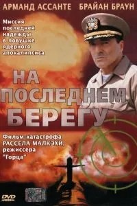 На останньому березі