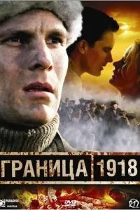 Кордон 1918