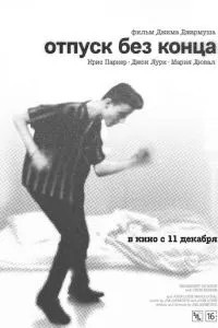Відпустка без кінця