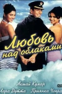 Кохання над хмарами