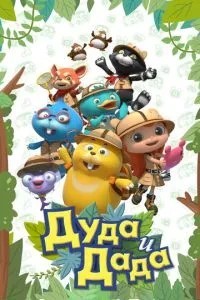 Дуда та Дада