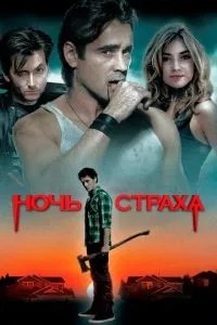Ніч страху