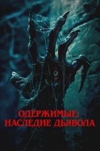 Одержимі: Спадщина диявола