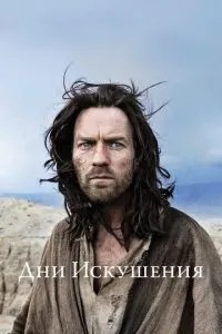 Дні спокуси