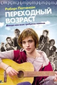 Перехідний вік