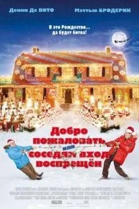 Ласкаво просимо, або Сусідам вхід заборонено