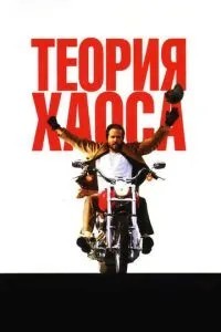 Теорія хаосу