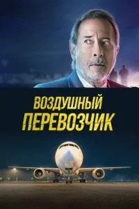 Повітряний перевізник