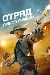 Загін злочинців