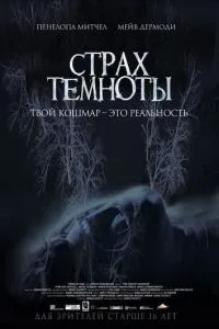 Страх темряви